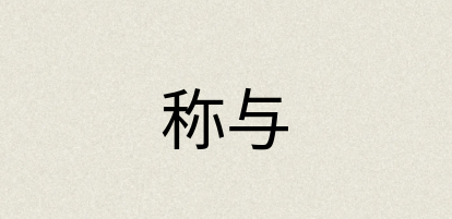 汉语词典：称与