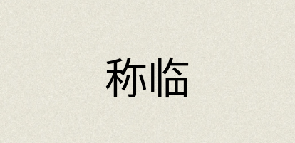 汉语词典：称临