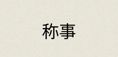 汉语词典：称事
