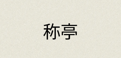 汉语词典：称亭