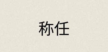 汉语词典：称任