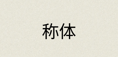 汉语词典：称体