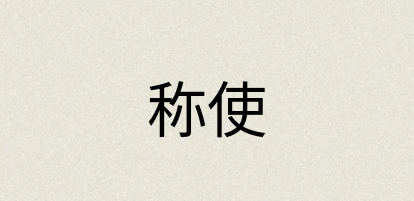 汉语词典：称使