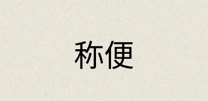 汉语词典：称便