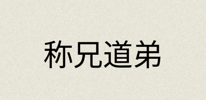 汉语词典：称兄道弟