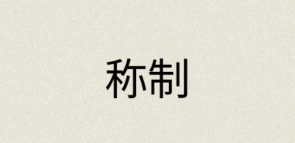 汉语词典：称制