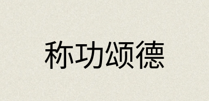 汉语词典：称功颂德