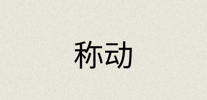 汉语词典：称动