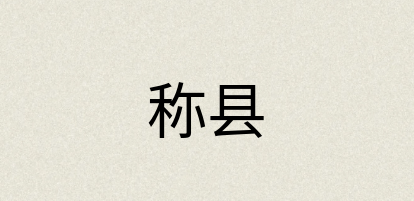 汉语词典：称县