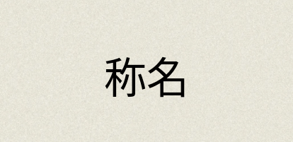 汉语词典：称名