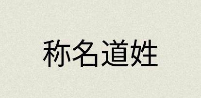 汉语词典：称名道姓