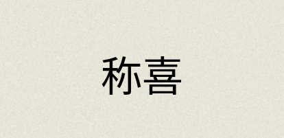 汉语词典：称喜