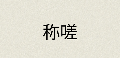 汉语词典：称嗟