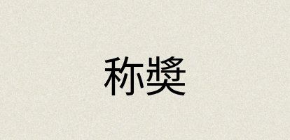 汉语词典：称奬