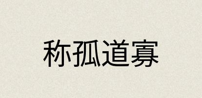 汉语词典：称孤道寡
