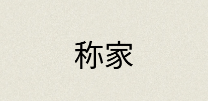 汉语词典：称家