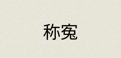 汉语词典：称寃