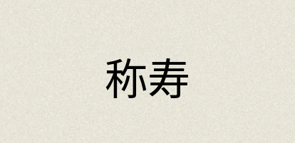 汉语词典：称寿