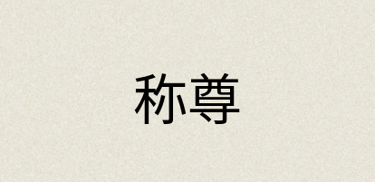 汉语词典：称尊