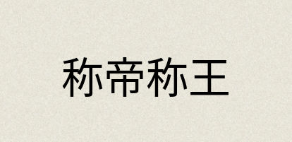 汉语词典：称帝称王