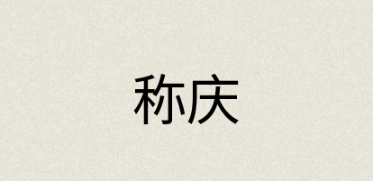 汉语词典：称庆