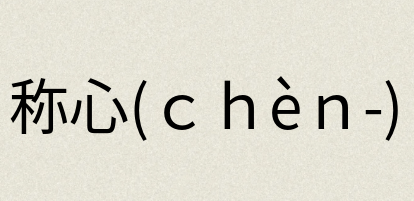 汉语词典：称心(ｃｈèｎ-)