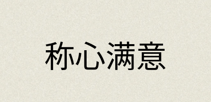 汉语词典：称心满意