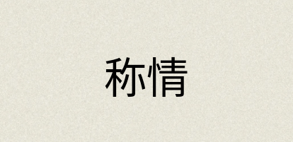 汉语词典：称情