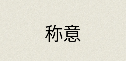 汉语词典：称意