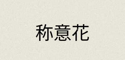 汉语词典：称意花