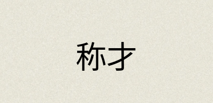 汉语词典：称才
