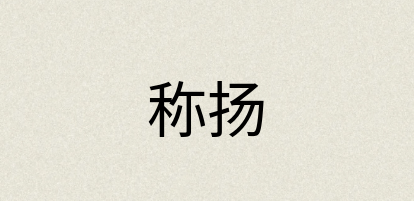 汉语词典：称扬