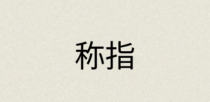 汉语词典：称指