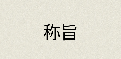 汉语词典：称旨