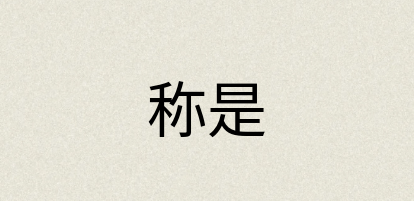 汉语词典：称是