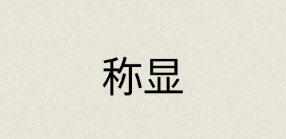 汉语词典：称显