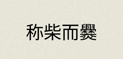 汉语词典：称柴而爨