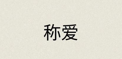 汉语词典：称爱