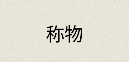 汉语词典：称物