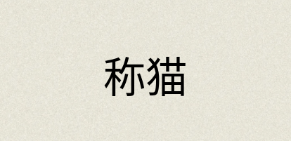 汉语词典：称猫