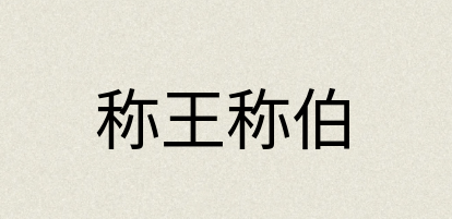 汉语词典：称王称伯
