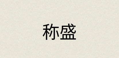 汉语词典：称盛