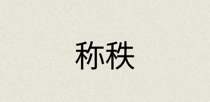 汉语词典：称秩