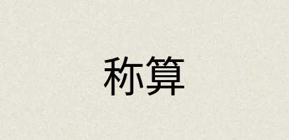汉语词典：称算