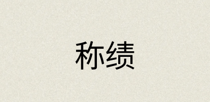 汉语词典：称绩