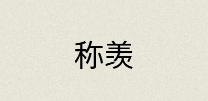 汉语词典：称羡