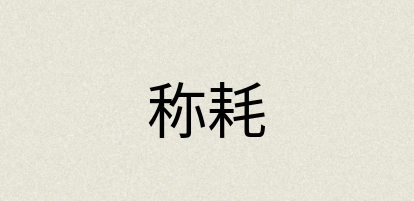 汉语词典：称耗