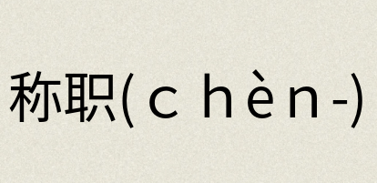 汉语词典：称职(ｃｈèｎ-)