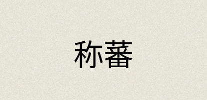 汉语词典：称蕃