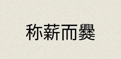 汉语词典：称薪而爨